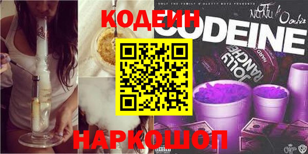 Сухой Лог  Codein напиток Lean (лин)  Вход с VPN  Codein Purple Drank 